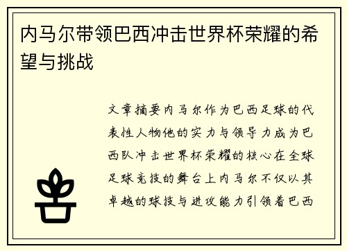 内马尔带领巴西冲击世界杯荣耀的希望与挑战