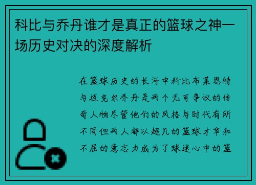 科比与乔丹谁才是真正的篮球之神一场历史对决的深度解析
