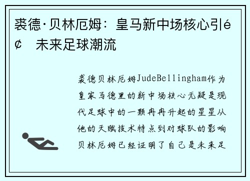 裘德·贝林厄姆：皇马新中场核心引领未来足球潮流