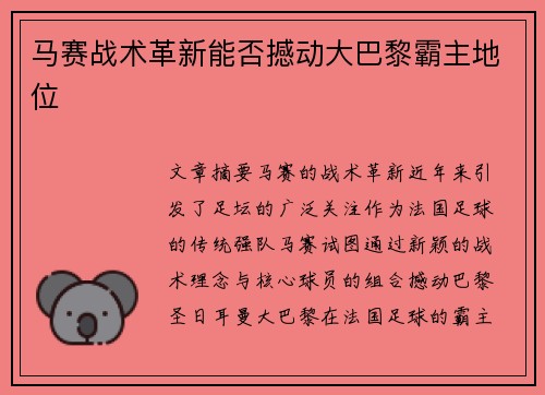 马赛战术革新能否撼动大巴黎霸主地位