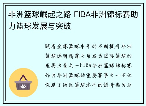 非洲篮球崛起之路 FIBA非洲锦标赛助力篮球发展与突破