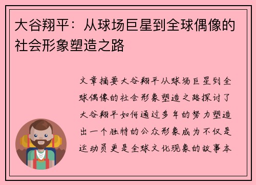 大谷翔平：从球场巨星到全球偶像的社会形象塑造之路