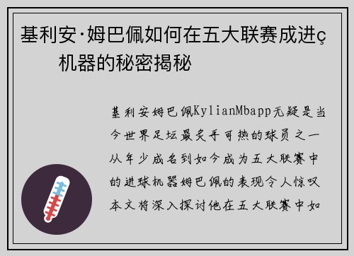 基利安·姆巴佩如何在五大联赛成进球机器的秘密揭秘