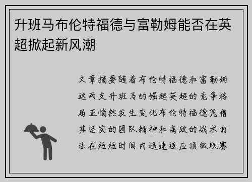 升班马布伦特福德与富勒姆能否在英超掀起新风潮