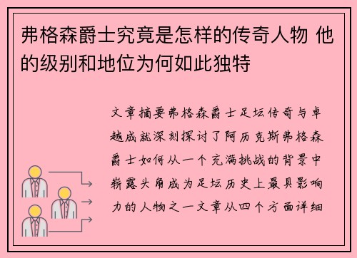 弗格森爵士究竟是怎样的传奇人物 他的级别和地位为何如此独特