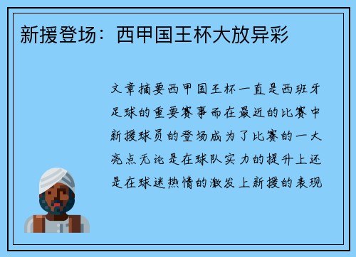 新援登场：西甲国王杯大放异彩