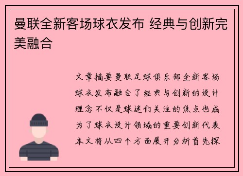 曼联全新客场球衣发布 经典与创新完美融合