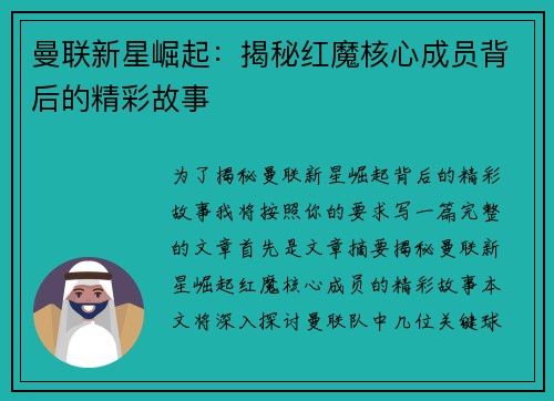 曼联新星崛起：揭秘红魔核心成员背后的精彩故事