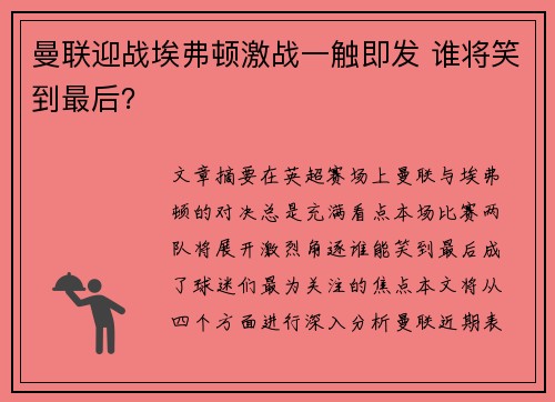 曼联迎战埃弗顿激战一触即发 谁将笑到最后？