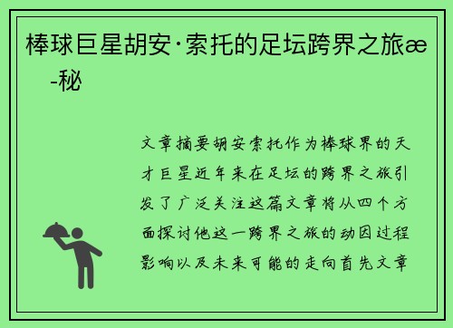 棒球巨星胡安·索托的足坛跨界之旅揭秘