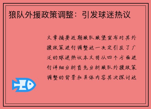 狼队外援政策调整：引发球迷热议