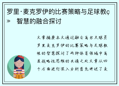 罗里·麦克罗伊的比赛策略与足球教练智慧的融合探讨