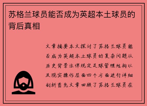 苏格兰球员能否成为英超本土球员的背后真相