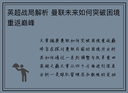 英超战局解析 曼联未来如何突破困境重返巅峰
