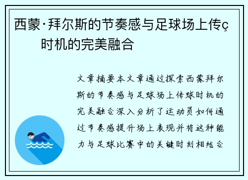 西蒙·拜尔斯的节奏感与足球场上传球时机的完美融合