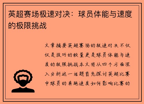 英超赛场极速对决：球员体能与速度的极限挑战