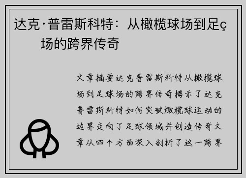 达克·普雷斯科特：从橄榄球场到足球场的跨界传奇