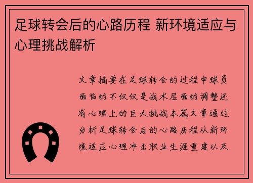 足球转会后的心路历程 新环境适应与心理挑战解析