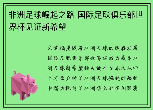 非洲足球崛起之路 国际足联俱乐部世界杯见证新希望