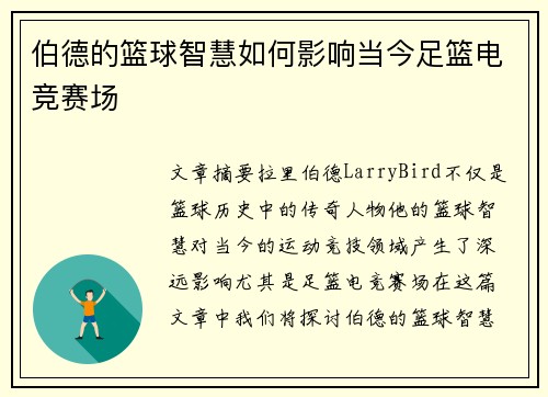 伯德的篮球智慧如何影响当今足篮电竞赛场