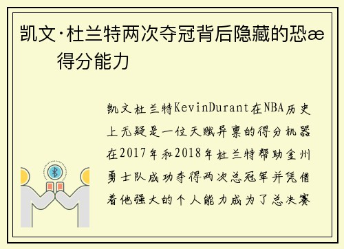 凯文·杜兰特两次夺冠背后隐藏的恐怖得分能力