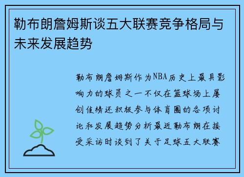 勒布朗詹姆斯谈五大联赛竞争格局与未来发展趋势