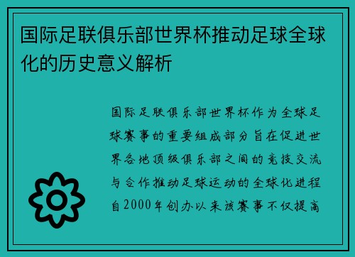 国际足联俱乐部世界杯推动足球全球化的历史意义解析