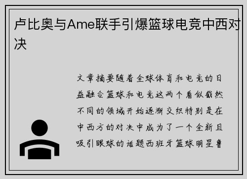 卢比奥与Ame联手引爆篮球电竞中西对决