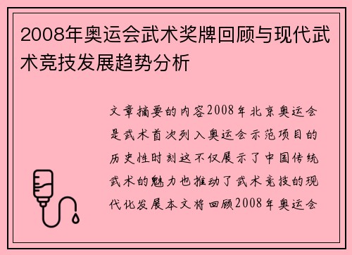 2008年奥运会武术奖牌回顾与现代武术竞技发展趋势分析
