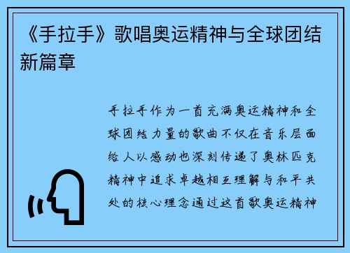 《手拉手》歌唱奥运精神与全球团结新篇章