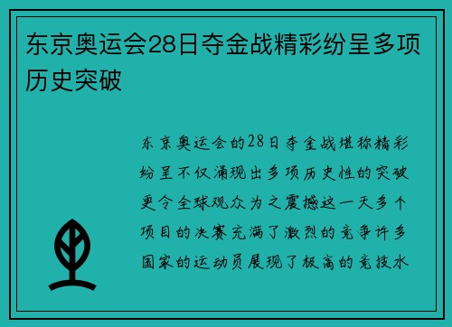 东京奥运会28日夺金战精彩纷呈多项历史突破
