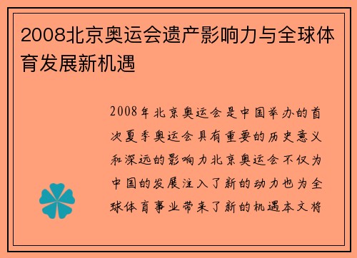 2008北京奥运会遗产影响力与全球体育发展新机遇