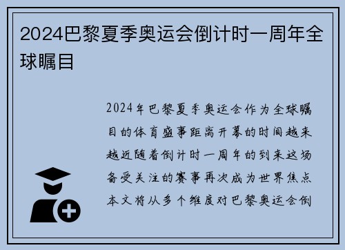 2024巴黎夏季奥运会倒计时一周年全球瞩目