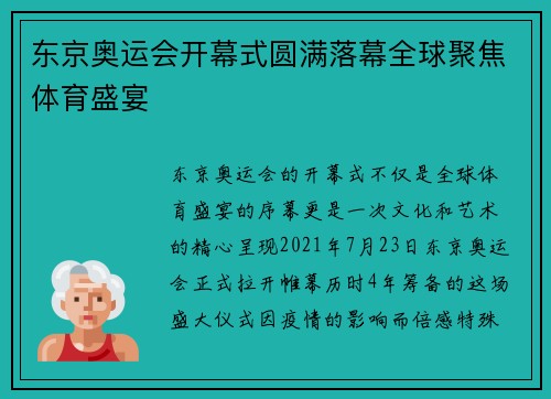 东京奥运会开幕式圆满落幕全球聚焦体育盛宴