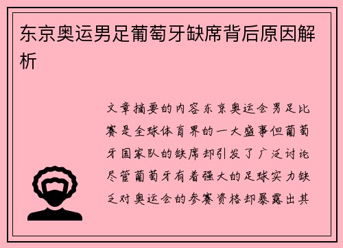 东京奥运男足葡萄牙缺席背后原因解析