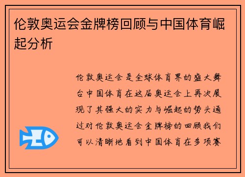 伦敦奥运会金牌榜回顾与中国体育崛起分析