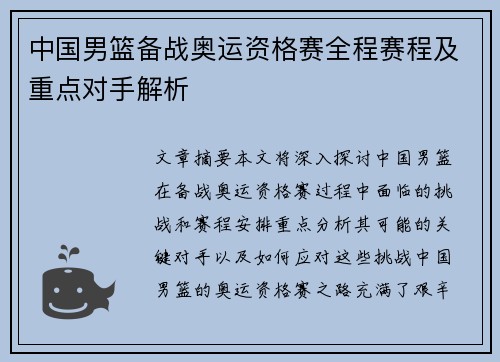 中国男篮备战奥运资格赛全程赛程及重点对手解析