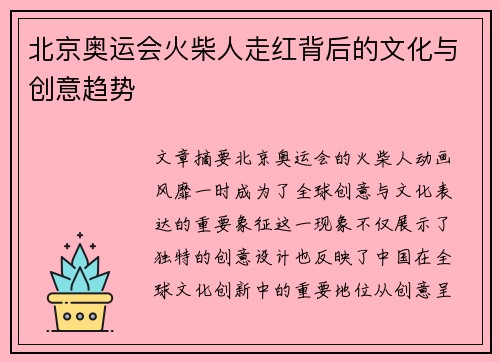 北京奥运会火柴人走红背后的文化与创意趋势