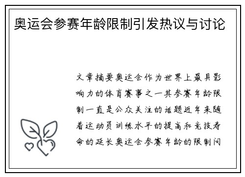 奥运会参赛年龄限制引发热议与讨论