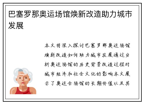 巴塞罗那奥运场馆焕新改造助力城市发展