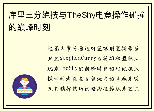 库里三分绝技与TheShy电竞操作碰撞的巅峰时刻