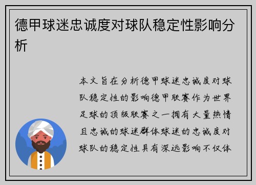 德甲球迷忠诚度对球队稳定性影响分析