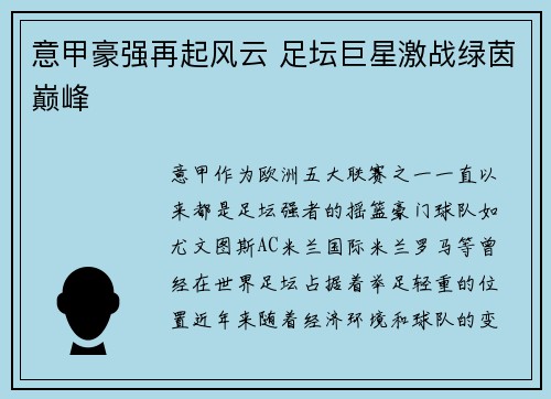 意甲豪强再起风云 足坛巨星激战绿茵巅峰