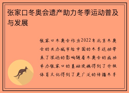 张家口冬奥会遗产助力冬季运动普及与发展