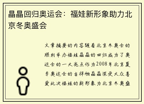 晶晶回归奥运会：福娃新形象助力北京冬奥盛会
