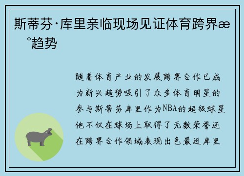 斯蒂芬·库里亲临现场见证体育跨界新趋势
