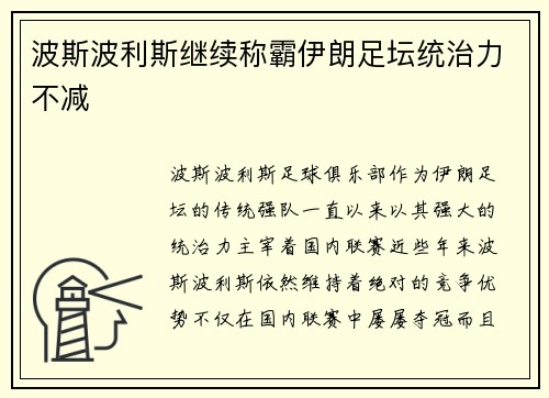 波斯波利斯继续称霸伊朗足坛统治力不减
