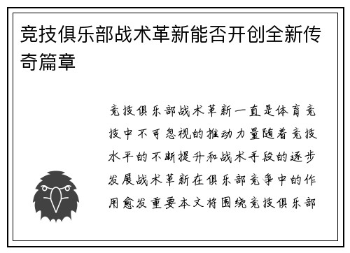 竞技俱乐部战术革新能否开创全新传奇篇章
